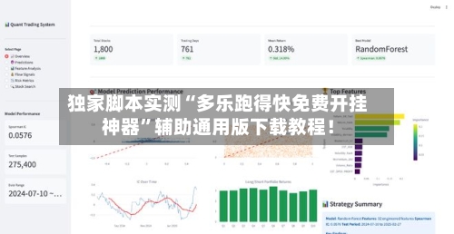 独家脚本实测“多乐跑得快免费开挂神器”辅助通用版下载教程！-第2张图片