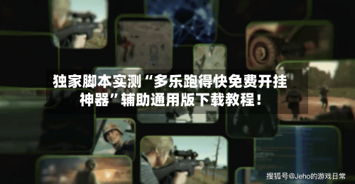 独家脚本实测“多乐跑得快免费开挂神器	”辅助通用版下载教程！-第3张图片