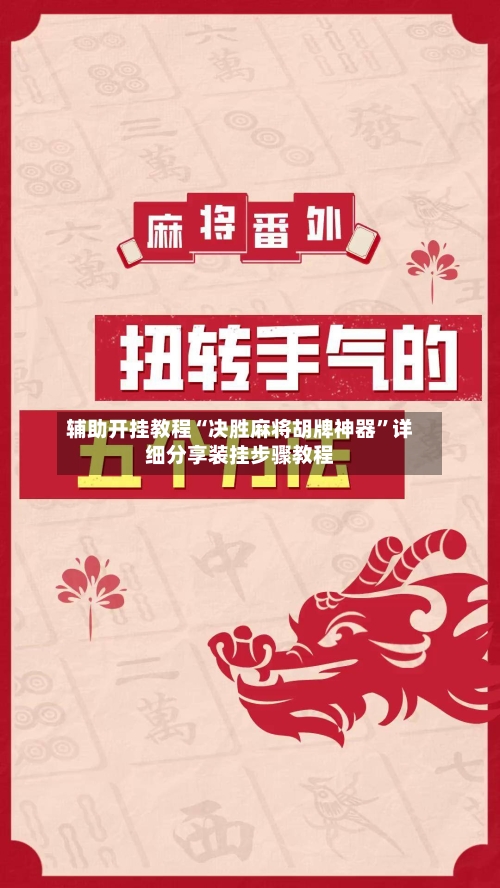 辅助开挂教程“决胜麻将胡牌神器	”详细分享装挂步骤教程-第2张图片