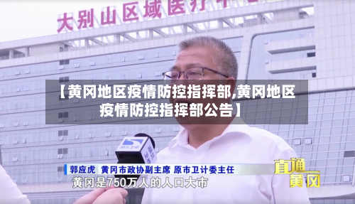 【黄冈地区疫情防控指挥部,黄冈地区疫情防控指挥部公告】