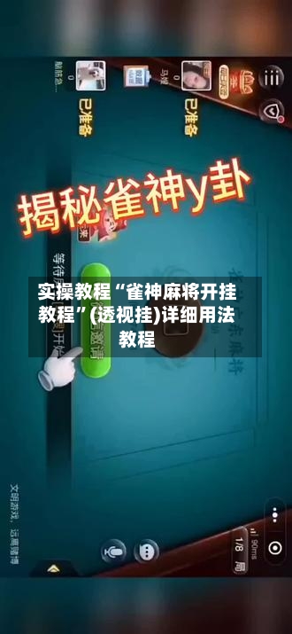 实操教程“雀神麻将开挂教程”(透视挂)详细用法教程