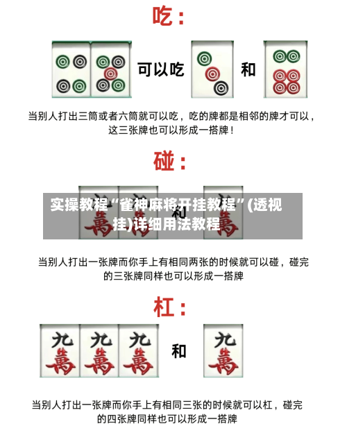 实操教程“雀神麻将开挂教程	”(透视挂)详细用法教程-第2张图片
