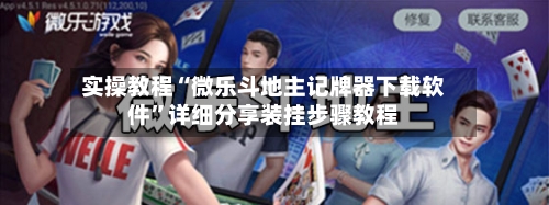 实操教程“微乐斗地主记牌器下载软件	”详细分享装挂步骤教程-第2张图片