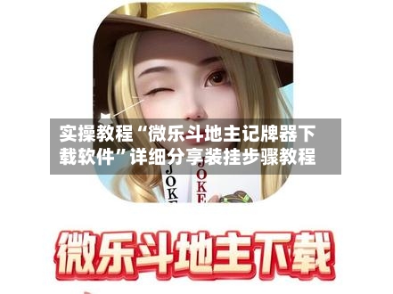 实操教程“微乐斗地主记牌器下载软件”详细分享装挂步骤教程-第3张图片