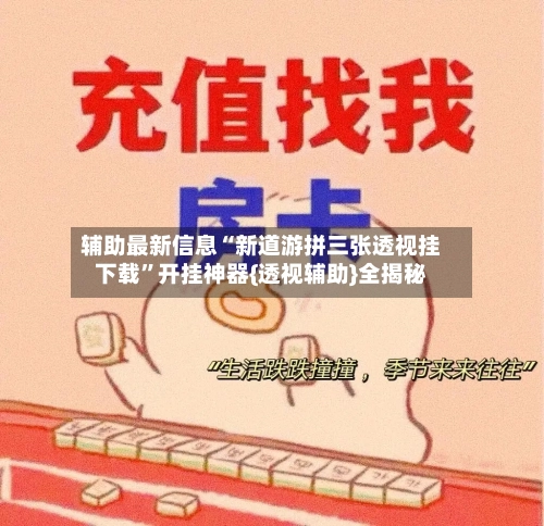 辅助最新信息“新道游拼三张透视挂下载	”开挂神器{透视辅助}全揭秘-第2张图片