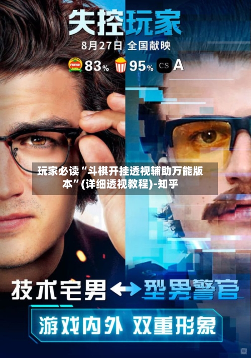 玩家必读“斗棋开挂透视辅助万能版本”(详细透视教程)-知乎-第2张图片