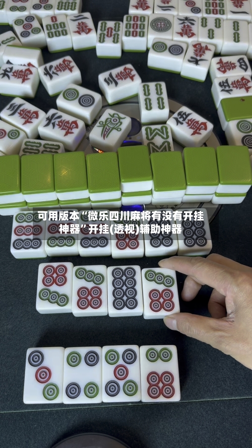 可用版本“微乐四川麻将有没有开挂神器”开挂(透视)辅助神器