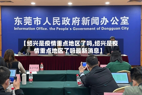 【绍兴是疫情重点地区了吗,绍兴是疫情重点地区了吗最新消息】