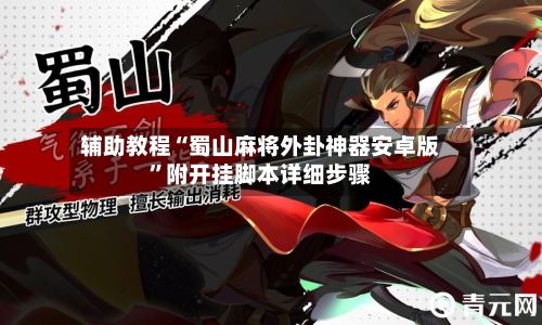 辅助教程“蜀山麻将外卦神器安卓版”附开挂脚本详细步骤-第3张图片