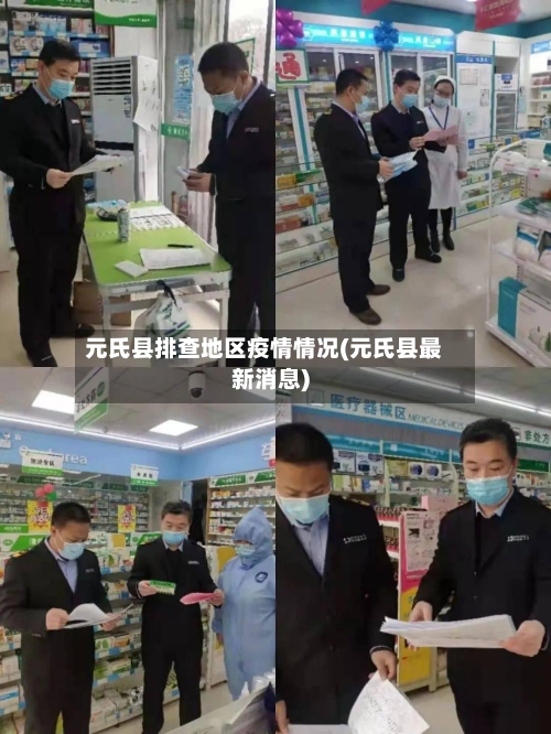 元氏县排查地区疫情情况(元氏县最新消息)-第2张图片