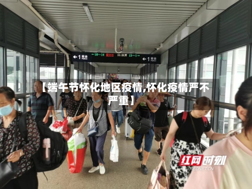 【端午节怀化地区疫情,怀化疫情严不严重】