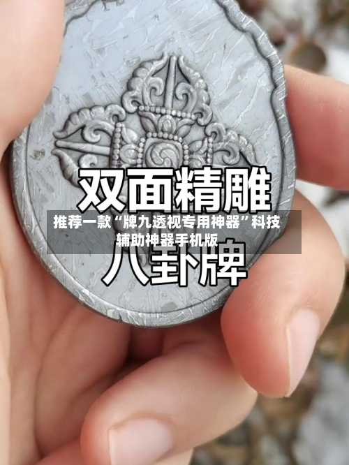 推荐一款“牌九透视专用神器”科技辅助神器手机版-第3张图片