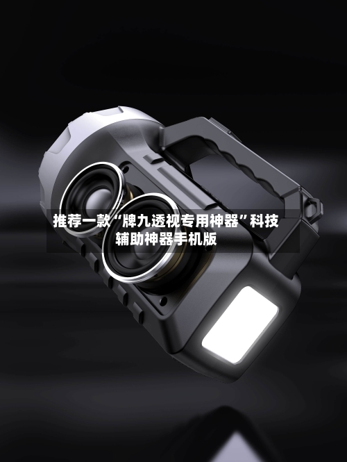 推荐一款“牌九透视专用神器	”科技辅助神器手机版-第2张图片