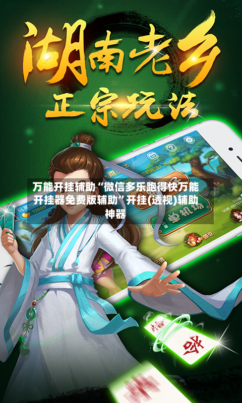 万能开挂辅助“微信多乐跑得快万能开挂器免费版辅助”开挂(透视)辅助神器-第2张图片