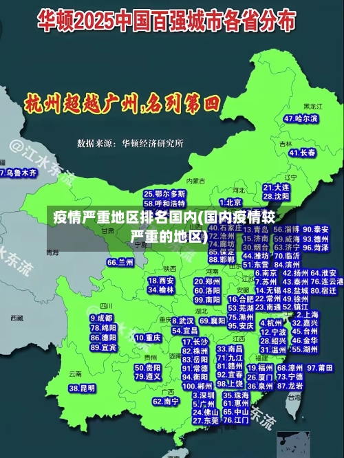 疫情严重地区排名国内(国内疫情较严重的地区)