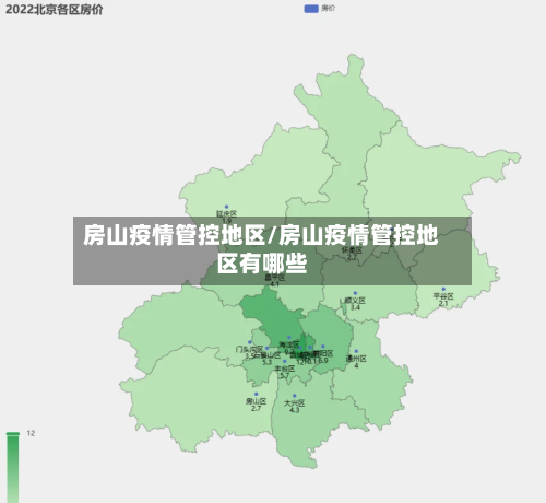 房山疫情管控地区/房山疫情管控地区有哪些-第3张图片