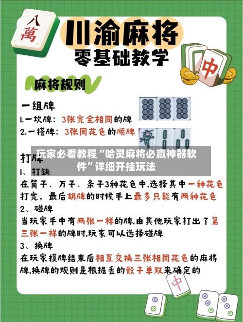 玩家必看教程“哈灵麻将必赢神器软件”详细开挂玩法-第2张图片