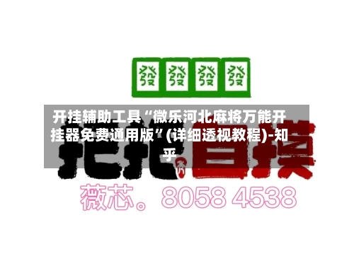开挂辅助工具“微乐河北麻将万能开挂器免费通用版”(详细透视教程)-知乎-第3张图片