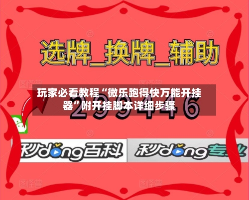 玩家必看教程“微乐跑得快万能开挂器”附开挂脚本详细步骤-第2张图片