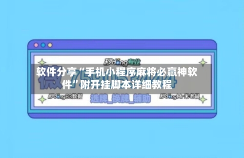 软件分享“手机小程序麻将必赢神软件”附开挂脚本详细教程-第2张图片
