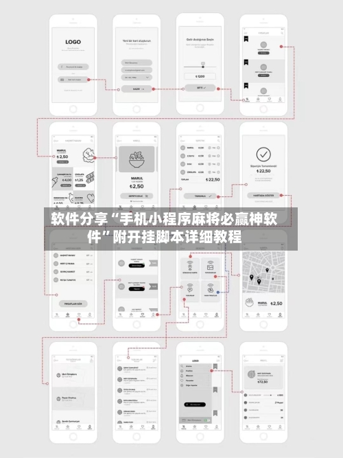 软件分享“手机小程序麻将必赢神软件	”附开挂脚本详细教程-第3张图片