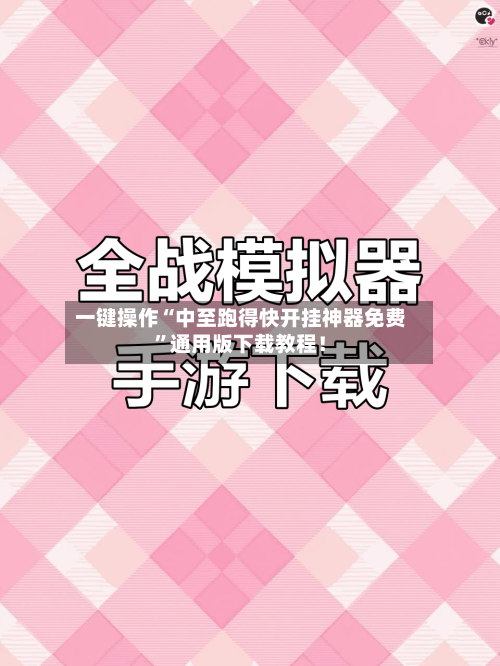 一键操作“中至跑得快开挂神器免费”通用版下载教程！