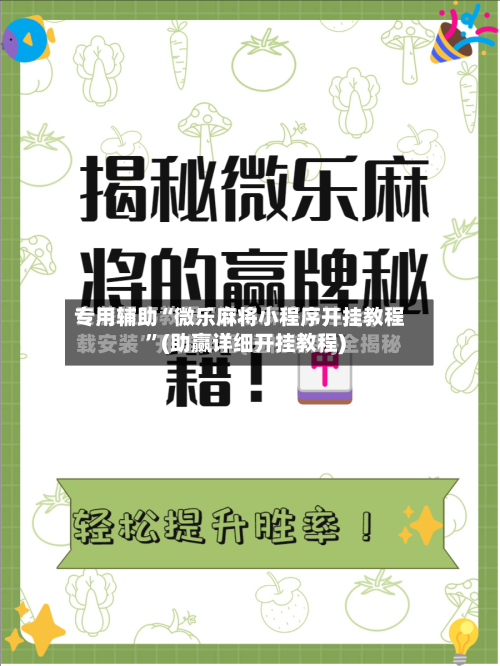 专用辅助“微乐麻将小程序开挂教程”(助赢详细开挂教程)-第2张图片