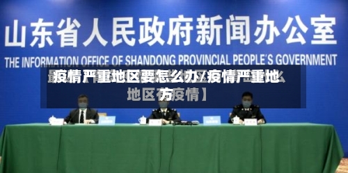 疫情严重地区要怎么办/疫情严重地方