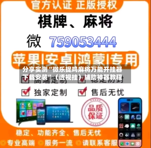 分享实测“微乐捉鸡麻将万能开挂器下载安装	”（透视挂）辅助神器教程-第2张图片