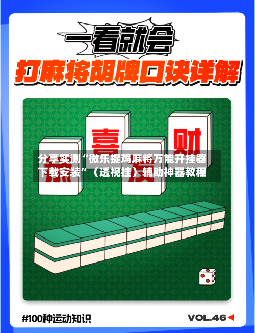 分享实测“微乐捉鸡麻将万能开挂器下载安装”（透视挂）辅助神器教程-第3张图片