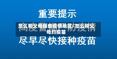 怎么帮父母报备疫情地区/怎么帮父母约疫苗