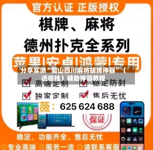 分享实测“蜀山四川麻将胡牌神器	”（透视挂）辅助神器教程-第2张图片