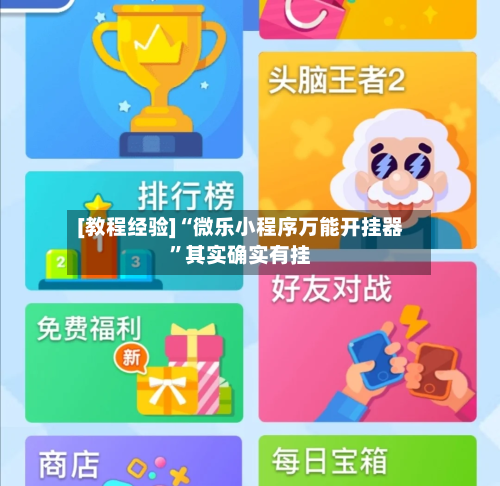 [教程经验]“微乐小程序万能开挂器”其实确实有挂-第2张图片