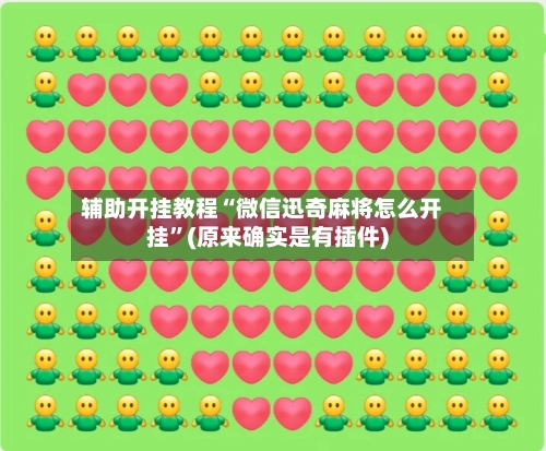 辅助开挂教程“微信迅奇麻将怎么开挂”(原来确实是有插件)