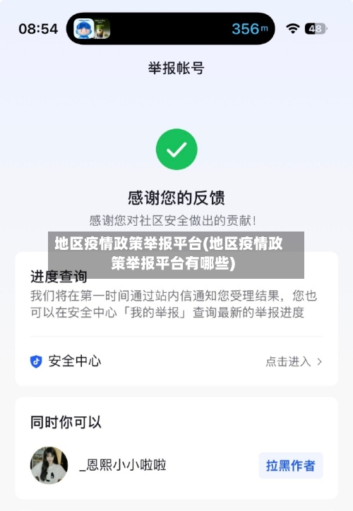 地区疫情政策举报平台(地区疫情政策举报平台有哪些)-第2张图片