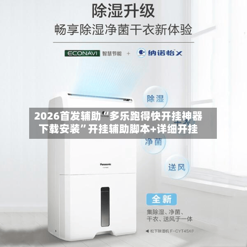 2026首发辅助“多乐跑得快开挂神器下载安装”开挂辅助脚本+详细开挂-第2张图片