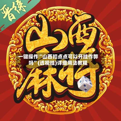 一键操作“山西扣点点可以开挂作弊吗”(透视挂)详细用法教程-第2张图片