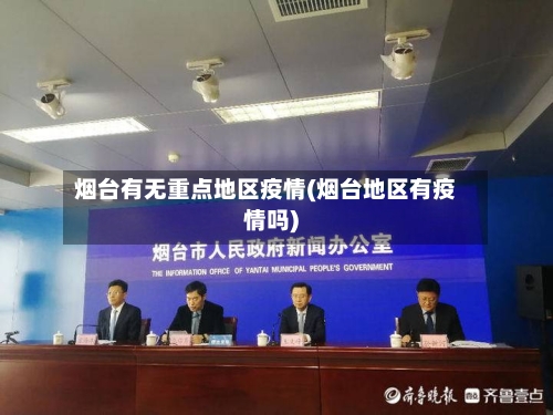 烟台有无重点地区疫情(烟台地区有疫情吗)