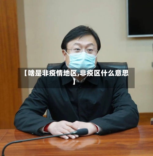 【啥是非疫情地区,非疫区什么意思】-第2张图片