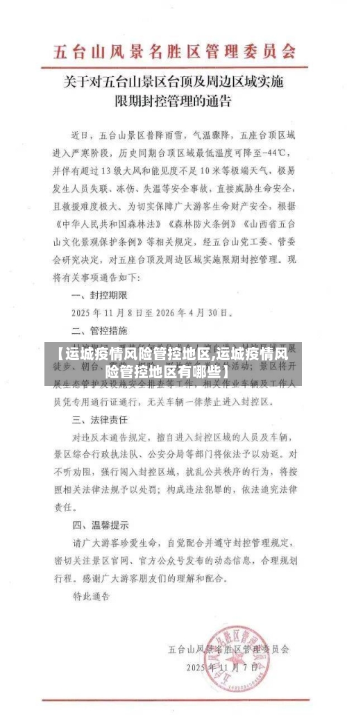 【运城疫情风险管控地区,运城疫情风险管控地区有哪些】