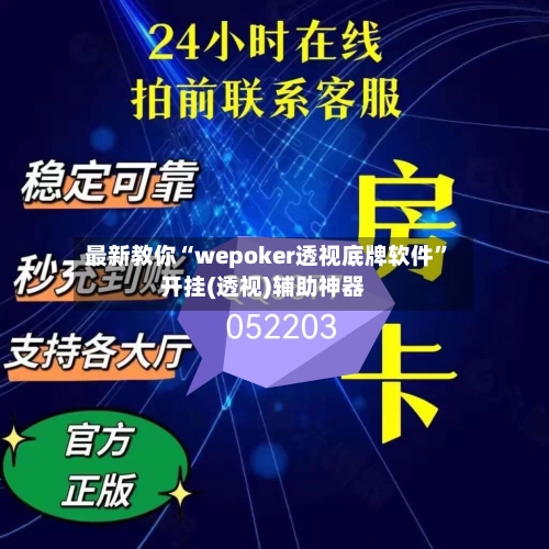 最新教你“wepoker透视底牌软件”开挂(透视)辅助神器-第3张图片