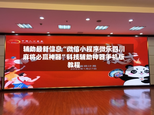 辅助最新信息“微信小程序微乐四川麻将必赢神器	”科技辅助神器手机版教程-第2张图片