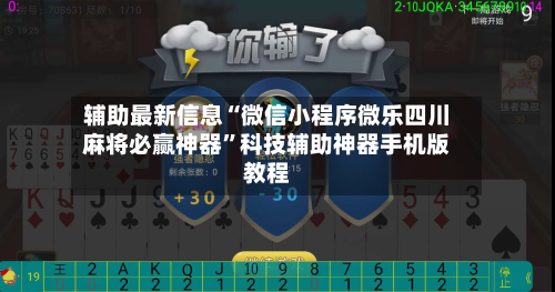 辅助最新信息“微信小程序微乐四川麻将必赢神器”科技辅助神器手机版教程-第3张图片