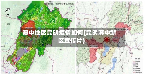 滇中地区昆明疫情如何(昆明滇中新区宣传片)-第3张图片