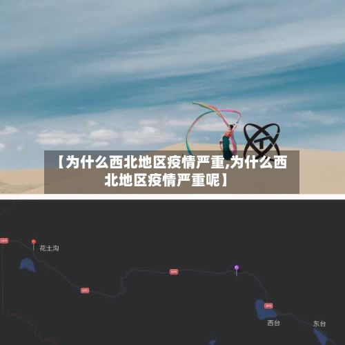 【为什么西北地区疫情严重,为什么西北地区疫情严重呢】-第2张图片