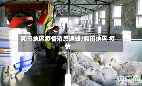 和田地区疫情消息通知/和田地区 疫情