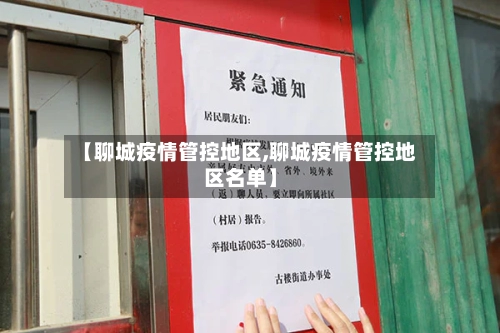 【聊城疫情管控地区,聊城疫情管控地区名单】