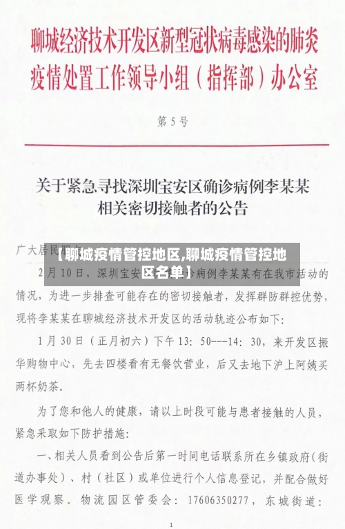 【聊城疫情管控地区,聊城疫情管控地区名单】-第2张图片