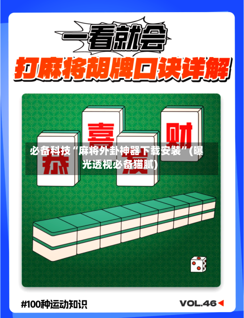 必备科技“麻将外卦神器下载安装	”(曝光透视必备猫腻)-第2张图片