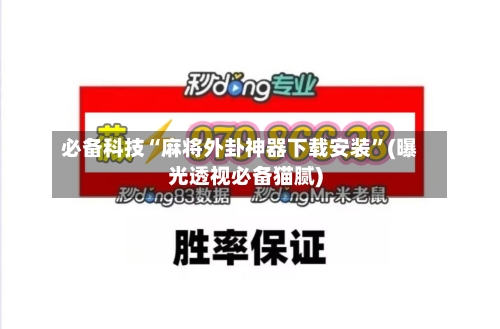 必备科技“麻将外卦神器下载安装”(曝光透视必备猫腻)-第3张图片